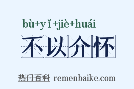 不以介怀是什么意思的图片